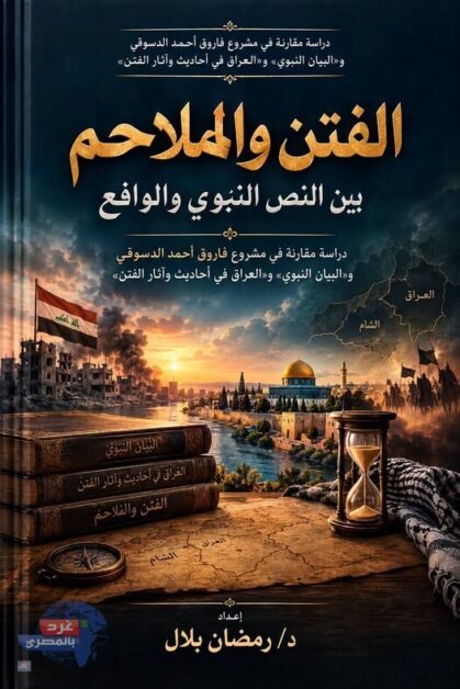 الفتن والملاحم بين النص النبوي والواقع من 1998 إلى 2026 د رمضان بلال