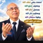 تحصنتُ بخفيّ لطفِ الله أ د أحمد سلامة