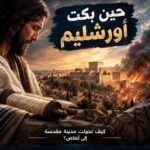 قراءة في كتاب «الصراع العظيم»بقلم د. رمضان بلال