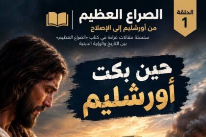 قراءة في كتاب «الصراع العظيم»بقلم د. رمضان بلال