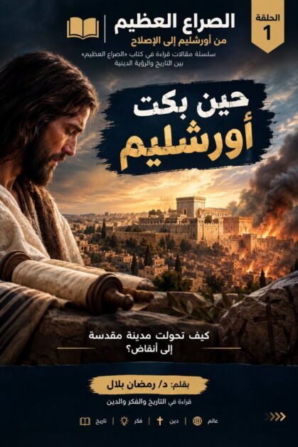 قراءة في كتاب «الصراع العظيم»بقلم د. رمضان بلال
