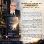 مقامات النور الرمادي.. إشراقة وجدانية بقلم أ. د. أحمد عبد الخالق سلامة