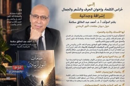مقامات النور الرمادي.. إشراقة وجدانية بقلم أ. د. أحمد عبد الخالق سلامة