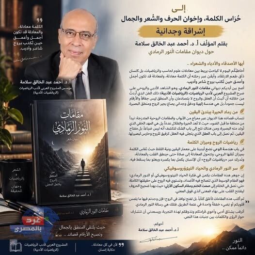 مقامات النور الرمادي.. إشراقة وجدانية بقلم أ. د. أحمد عبد الخالق سلامة