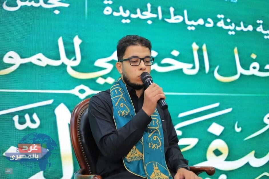 مفاجأة 20 رحلة عمرة.. محافظ دمياط يُكرم «سفراء التلاوة» في احتفالية إيمانية بدمياط الجديدة مفاجأة 20 رحلة عمرة.. محافظ دمياط يُكرم «سفراء التلاوة» في احتفالية إيمانية بدمياط الجديدة