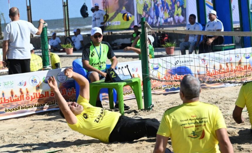 انطلاق المهرجان السنوي الثاني لـ الكرة الطائرة الشاطئية جلوس بدمياط الجديدة بمشاركة 18 محافظة منافسات المهرجان السنوي الثاني للعبة الكرة الطائرة الشاطئية جلوس على شاطئ قادرون بدمياط الجديدة