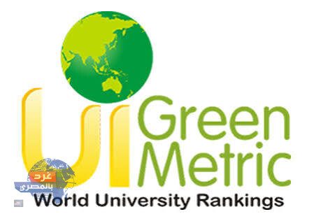 تصنيف UI GreenMetric العالمي للاستدامة