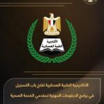 تفاصيل التقديم في الأكاديمية الطبية العسكرية