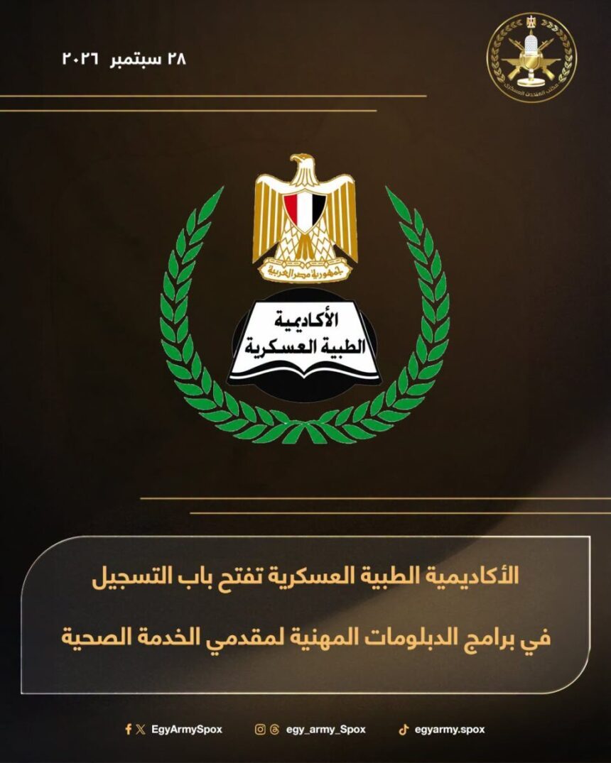 تفاصيل التقديم في الأكاديمية الطبية العسكرية