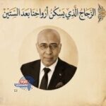 الزجاج الذي يسكن أرواحنا بعد الستين - أ.د. أحمد سلامة