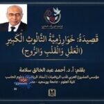 خَوَارِزْمِيَّةُ الثَّالُوثِ الْكَبِيرِ - أ.د. أحمد سلامة