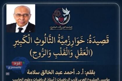 خَوَارِزْمِيَّةُ الثَّالُوثِ الْكَبِيرِ - أ.د. أحمد سلامة