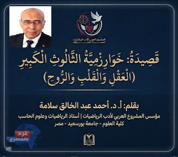 خَوَارِزْمِيَّةُ الثَّالُوثِ الْكَبِيرِ - أ.د. أحمد سلامة