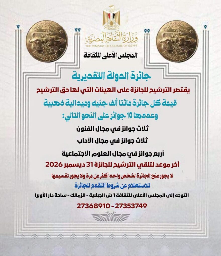 جوائز الدولة لعام 2027 | الشروط والمواعيد ورابط التقديم