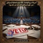 الفيتو الأمريكي وتأثيره على قرارات مجلس الأمن والأمم المتحدة
