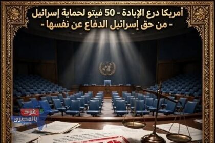 الفيتو الأمريكي وتأثيره على قرارات مجلس الأمن والأمم المتحدة
