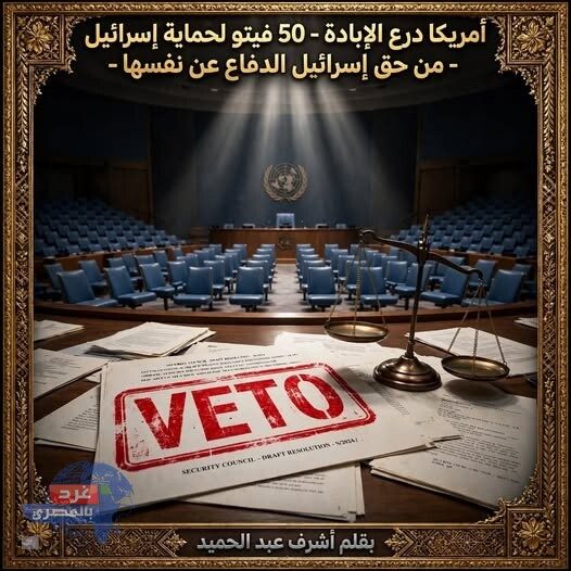 الفيتو الأمريكي وتأثيره على قرارات مجلس الأمن والأمم المتحدة