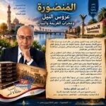 المنصورة عروس النيل ومحراب العزيمة والبيان_ أ. د. أحمد سلامة