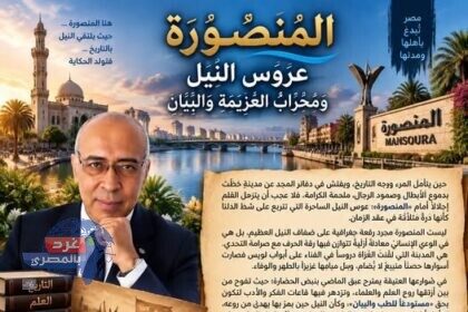 المنصورة عروس النيل ومحراب العزيمة والبيان_ أ. د. أحمد سلامة