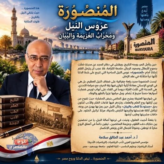 المَنْصُورَةُ عَرُوسُ النِّيلِ وَمِحْرَابُ العَزِيمَةِ وَالبَيَانِ_ أ. د. أحمد سلامة