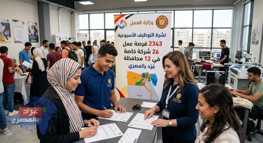 بالحد الأدنى للأجور.. ننشر خريطة 2343 وظيفة خالصة أعلنتها وزارة العمل بالمحافظات