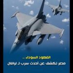 مقاتلات رافال التابعة للقوات الجوية المصرية وسرب الفهود السوداء 84