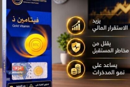 فيتامين الذهب في مصر