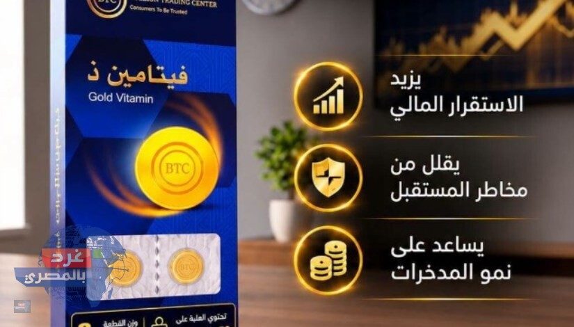 فيتامين الذهب في مصر