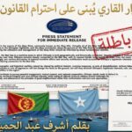 الجغرافيا لا تمنح سيادة: رداً على بيان الخارجية الإثيوبية