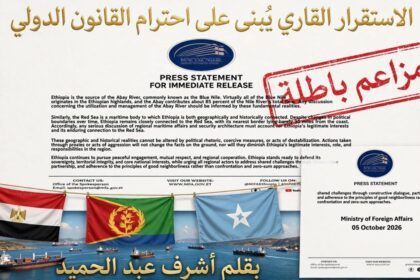 الجغرافيا لا تمنح سيادة: رداً على بيان الخارجية الإثيوبية