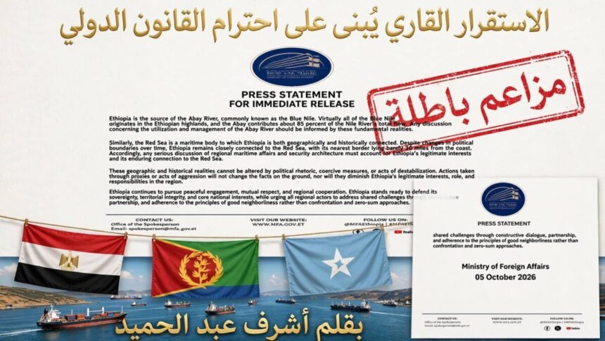 الجغرافيا لا تمنح سيادة: رداً على بيان الخارجية الإثيوبية