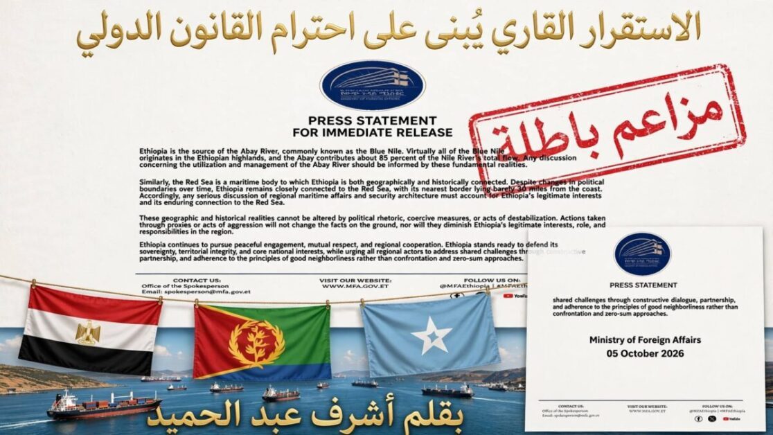 الجغرافيا لا تمنح سيادة: رداً على بيان الخارجية الإثيوبية
