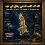 أنظمة لافندر والإنجيل وأين أبي والمصنع الناري للذكاء الاصطناعي