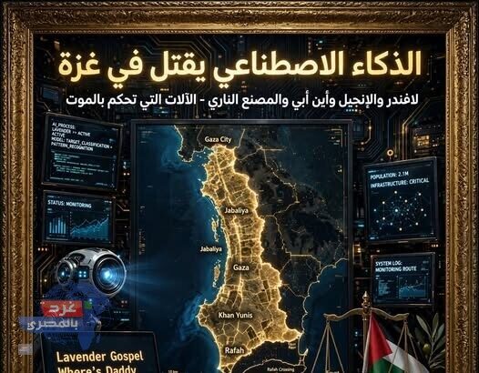 أنظمة لافندر والإنجيل وأين أبي والمصنع الناري للذكاء الاصطناعي