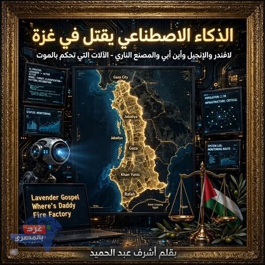 أنظمة لافندر والإنجيل وأين أبي والمصنع الناري للذكاء الاصطناعي