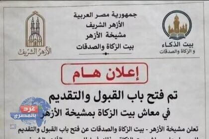 التقديم في معاش بيت الزكاة بمشيخة الأزهر