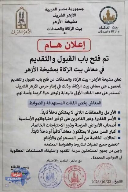التقديم في معاش بيت الزكاة بمشيخة الأزهر
