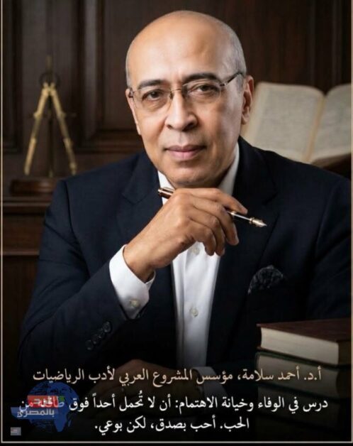مقال درس الوفاء وخيانة الاهتمام للدكتور أحمد سلامة