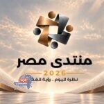 أجندة منتدى مصر 2026 |