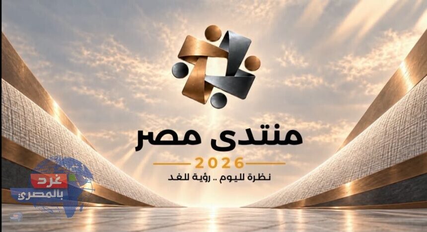 أجندة منتدى مصر 2026 |