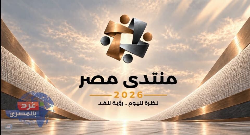 عاجل.. الرئيس السيسي يعلن إطلاق الجلسات التحضيرية والموقع الإلكتروني لـ منتدى مصر 2026