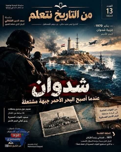 أيمن بحر يكتب الغردقة فى حرب شدوان ملحمة وطنية