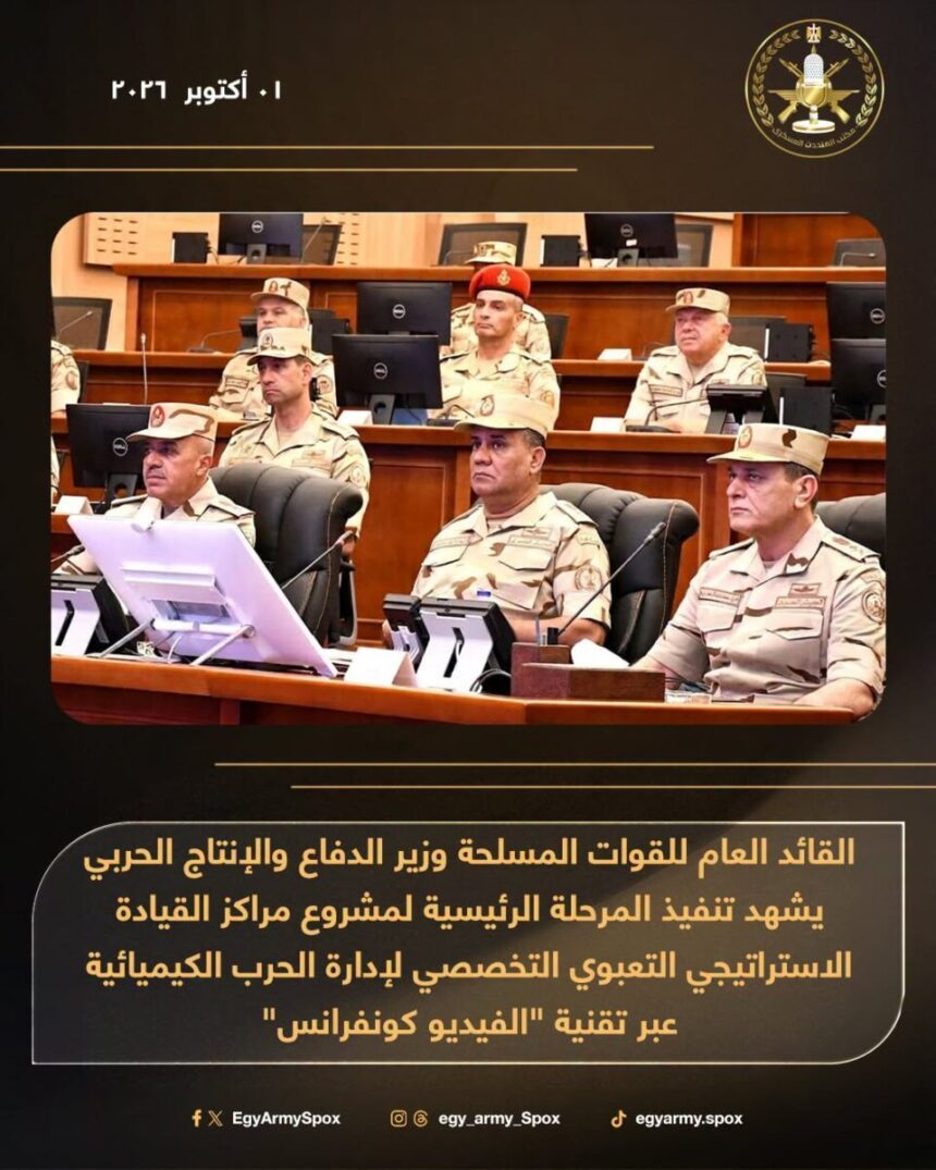 الفريق أول أشرف زاهر يشهد المرحلة الرئيسية لمشروع مراكز القيادة التخصصي لإدارة الحرب الكيميائية بيان المتحدث العسكري بشأن مشروع مراكز القيادة ل إدارة الحرب الكيميائية