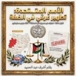 مقال الأمم المتحدة تطهير عرقي في الضفة للكاتب أشرف عبد الحميد