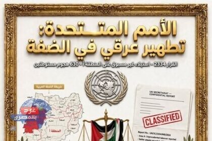 مقال الأمم المتحدة تطهير عرقي في الضفة للكاتب أشرف عبد الحميد
