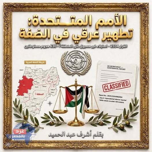 مقال الأمم المتحدة تطهير عرقي في الضفة للكاتب أشرف عبد الحميد