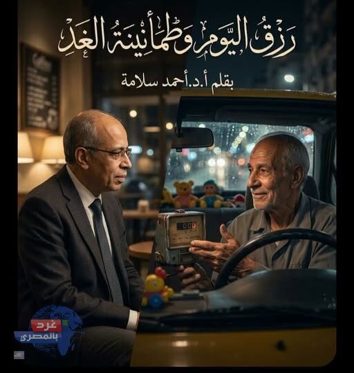 رزق اليوم وطمأنينة الغد بقلم أحمد سلامة