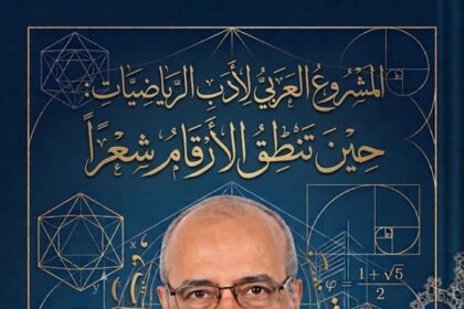المشروع العربي لأدب الرياضيات أ د أحمد سلامة