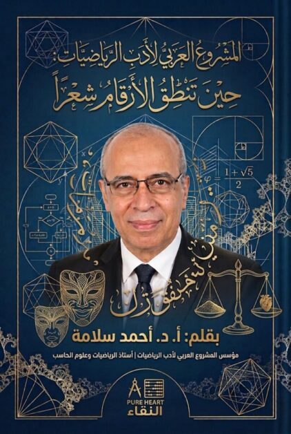 المشروع العربي لأدب الرياضيات أ د أحمد سلامة