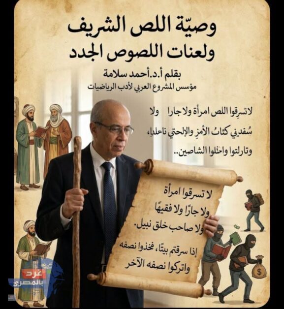 وصية اللص الشريف ولعنات اللصوص الجدد